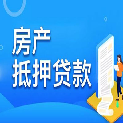 仁和​房产抵押贷款