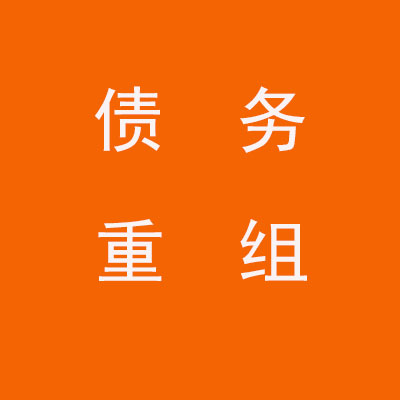 仁和个人债务重组优化