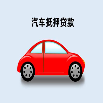 仁和车辆抵押贷款