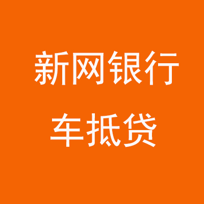 仁和新网银行车抵贷